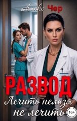 обложка книги Алекс Чер "Развод. Лечить нельзя не лечить"