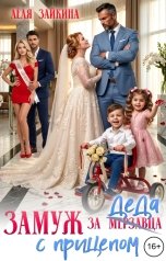 обложка книги Лёля Зайкина "Замуж за деда с прицепом"