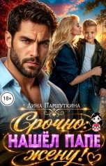 обложка книги Паршуткина Дина "Срочно: нашел папе жену"