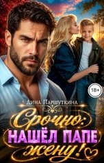 обложка книги Паршуткина Дина "Срочно: нашел папе жену"
