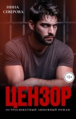 обложка книги Нина Северова "Цензор"