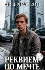 обложка книги arlekino2011 "Реквием по мечте"
