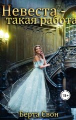 обложка книги Берта Свон "Невеста - такая работа"