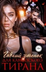 обложка книги Паулина Дарк "Гадкий утёнок для кавказского тирана"