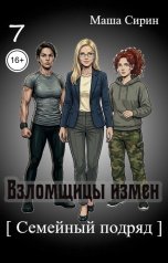 обложка книги Маша Сирин "Взломщицы измен. Семейный подряд"