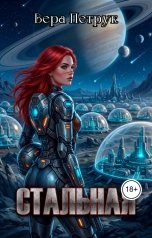 обложка книги Вера Петрук "Стальная"
