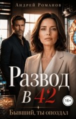 обложка книги Андрей Романов "Развод в 42. Бывший, ты опоздал"