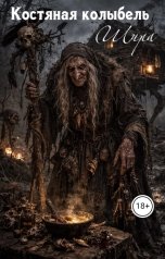 обложка книги Шира "Костяная колыбель"