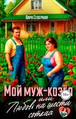 обложка книги Лара Северная "Мой муж - козёл или Любовь на шести сотках"