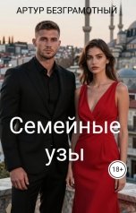 обложка книги Artur Bezgramot "Семейные узы"