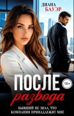 обложка книги Диана Бауэр "После развода. Бывший не знал, что компания принадлежит мне"