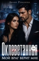 обложка книги Лилия Романова "Оклеветанная. Мой враг верит мне"