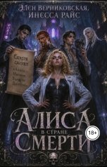 обложка книги Элен Верниковская, Инесса Райс "Алиса в стране Смерти"