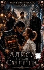 обложка книги Элен Верниковская, Инесса Райс "Алиса в стране Смерти"