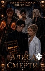 обложка книги Элен Верниковская, Инесса Райс "Алиса в стране Смерти"