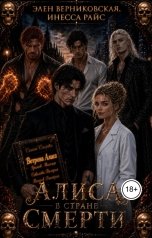 обложка книги Элен Верниковская, Инесса Райс "Алиса в стране Смерти"