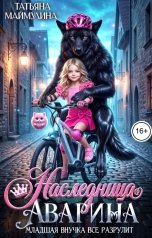 обложка книги Татьяна Маймулина "Наследница Аварина. Младшая внучка всё разрулит"