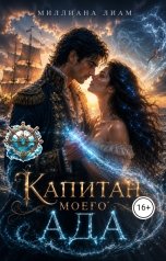 обложка книги Миллиана Лиам "Капитан моего ада"