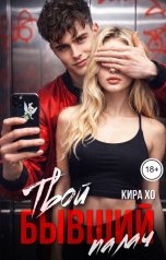 обложка книги Кира Хо "Твой бывший палач"