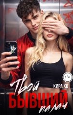 обложка книги Кира Хо "Твой бывший палач"