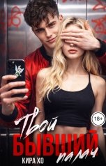 обложка книги Кира Хо "Твой бывший палач"