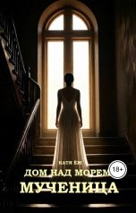 обложка книги Катя Ёж "Дом над морем. Книга 3. Мученица"