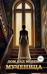 обложка книги Катя Ёж "Дом над морем. Книга 3. Мученица"