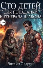обложка книги Эвелин Олдрин "Сто детей для попаданки и генерала дракона"