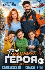 обложка книги Ингрид Романова "Три маленьких героя для кавказского спасателя"