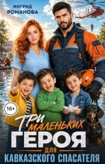 обложка книги Ингрид Романова "Три маленьких героя для кавказского спасателя"