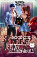 обложка книги Надежда Сакаева "Я опасаюсь тебя, Ким Минджон!"