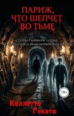 обложка книги Коллетта, Геката "Париж, что шепчет во тьме"