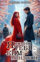 обложка книги Надежда Сакаева "Я помню тебя, Ким Минджон!"