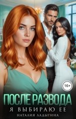 обложка книги Наталия Ладыгина "После развода. Я выбираю ее"