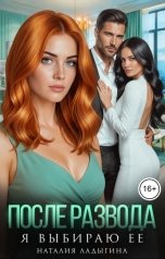 обложка книги Наталия Ладыгина "После развода. Я выбираю ее"