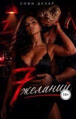 обложка книги Софи Делар "7 желаний"