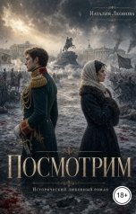 обложка книги Наталия Леонова "Посмотрим"