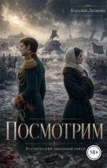 обложка книги Наталия Леонова "Посмотрим"