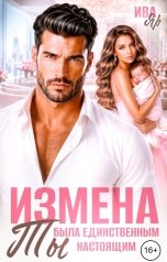 обложка книги Ива Яр "Измена. Ты была единственным настоящим"
