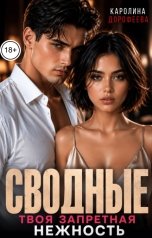 обложка книги Каролина Дорофеева "Сводные. Твоя запретная нежность"