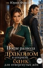 обложка книги Юрий Фурсов "После развода с драконом я открыла банк для отвергнутых жён"