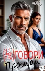 обложка книги Ада Вернер "(Не) говори прощай"