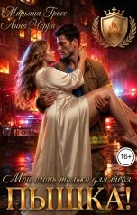 обложка книги Анна Черри, Марьяна Гросс "Мой огонь только для тебя, Пышка!"