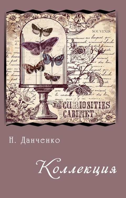 Обложка книги Н. Данченко Коллекция