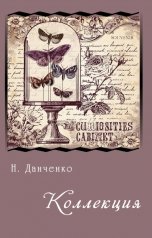 обложка книги Н. Данченко "Коллекция"