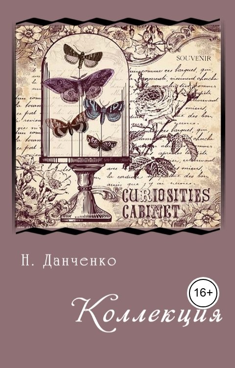 Обложка книги Н. Данченко Коллекция