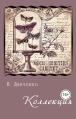 обложка книги Н. Данченко "Коллекция"