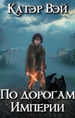 обложка книги Катэр Вэй "По дорогам Империи"