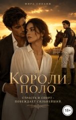 обложка книги Мира Соланж "Короли поло"