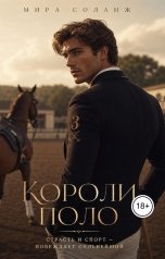 обложка книги Мира Соланж "Короли поло"